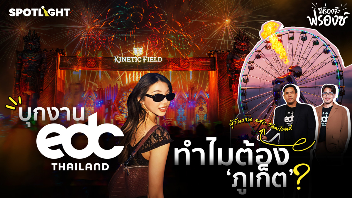  บุกงาน edc Thailand ที่ภูเก็ต 3 วัน ผู้ร่วมงาน 1.5 แสนคน!