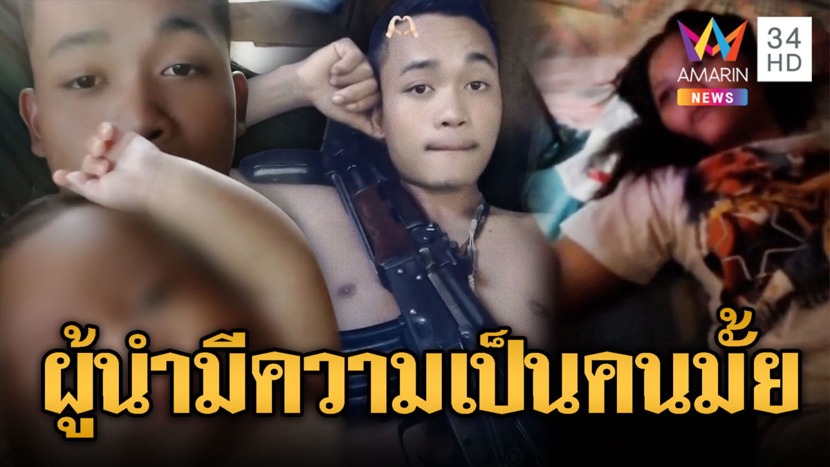 ฮุนเซนใจร้าย เกณฑ์พ่อวัย 16 แม่ 15 มายิง หอบลูกน้อยมาด้วย