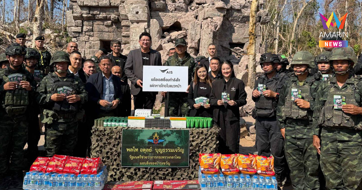 AIS หนุนภารกิจสื่อสารทหารชายแดน ลงพื้นที่มอบซิม อ.พนมดงรัก จ.สุรินทร์