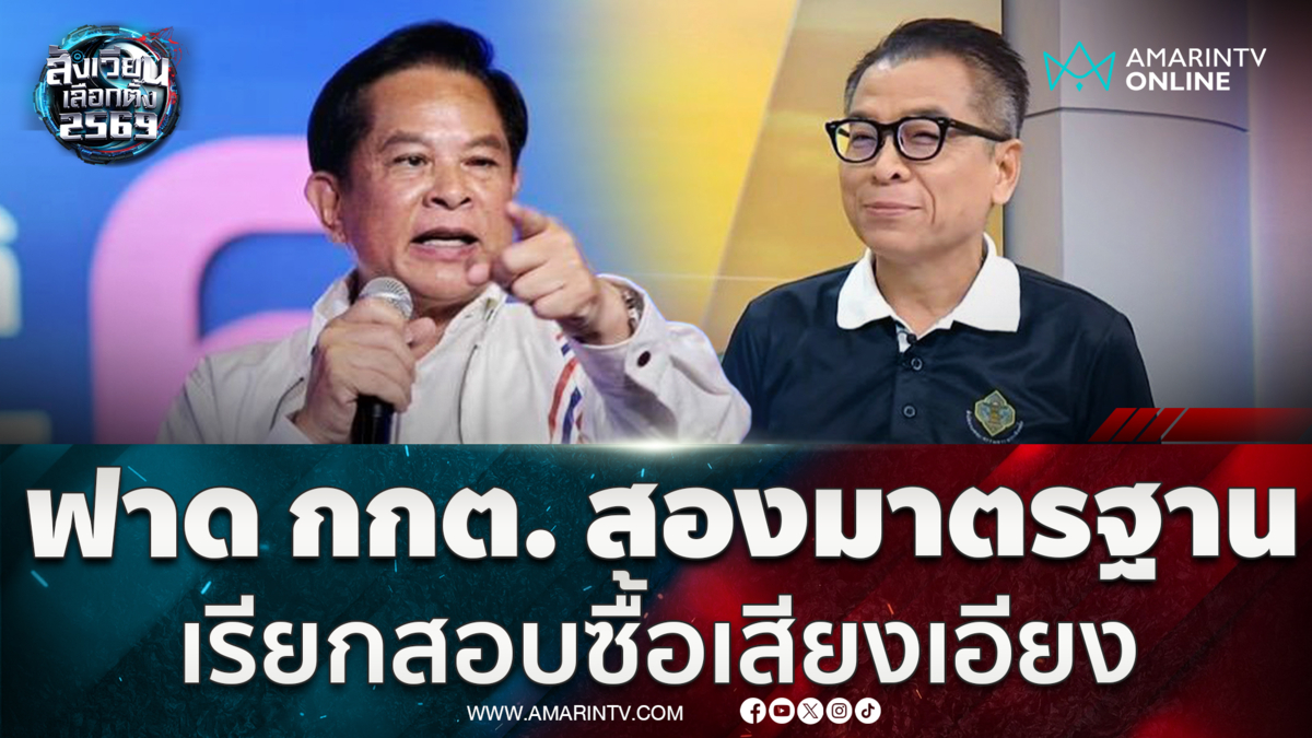 ฟาดกกต. 2 มาตรฐานเรียกสอบซื้อเสียง 2 พัน แต่เมินเงินปริศนา 450 ล้าน 