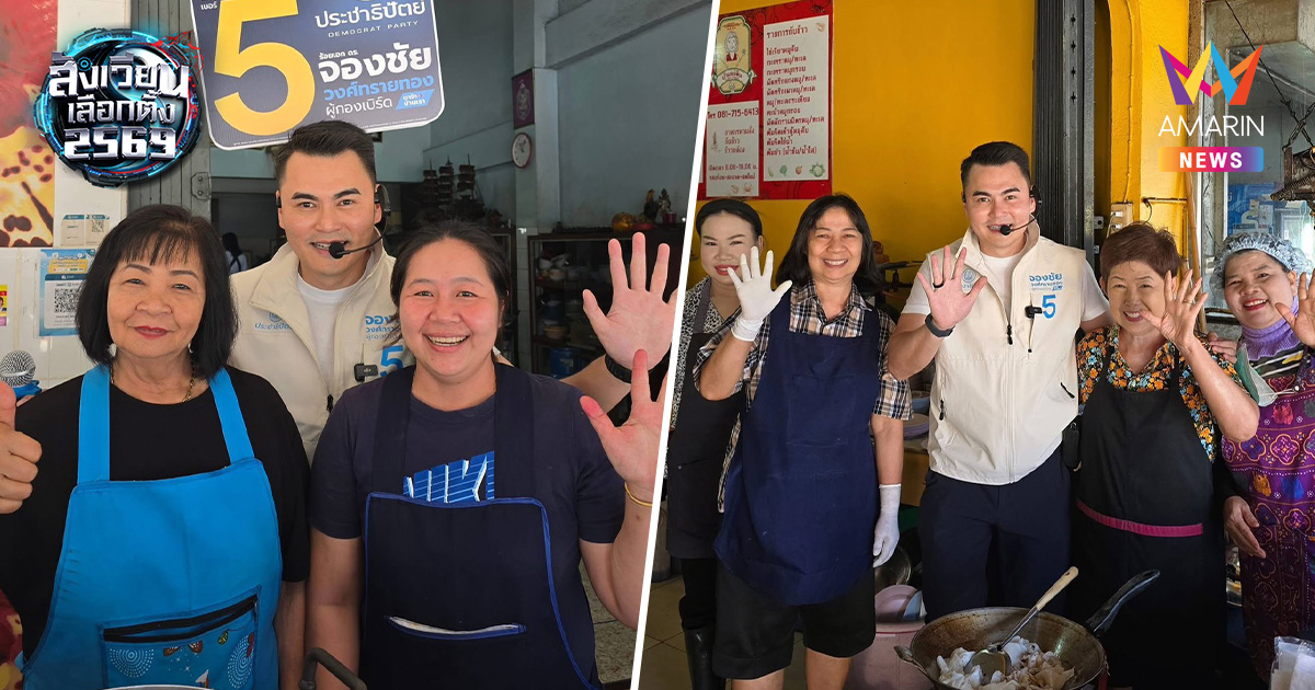 ชลบุรีระอุโค้งสุดท้าย! จับตา "จองชัย" สวมเสื้อ ปชป. ท้าชนแชมป์เก่า