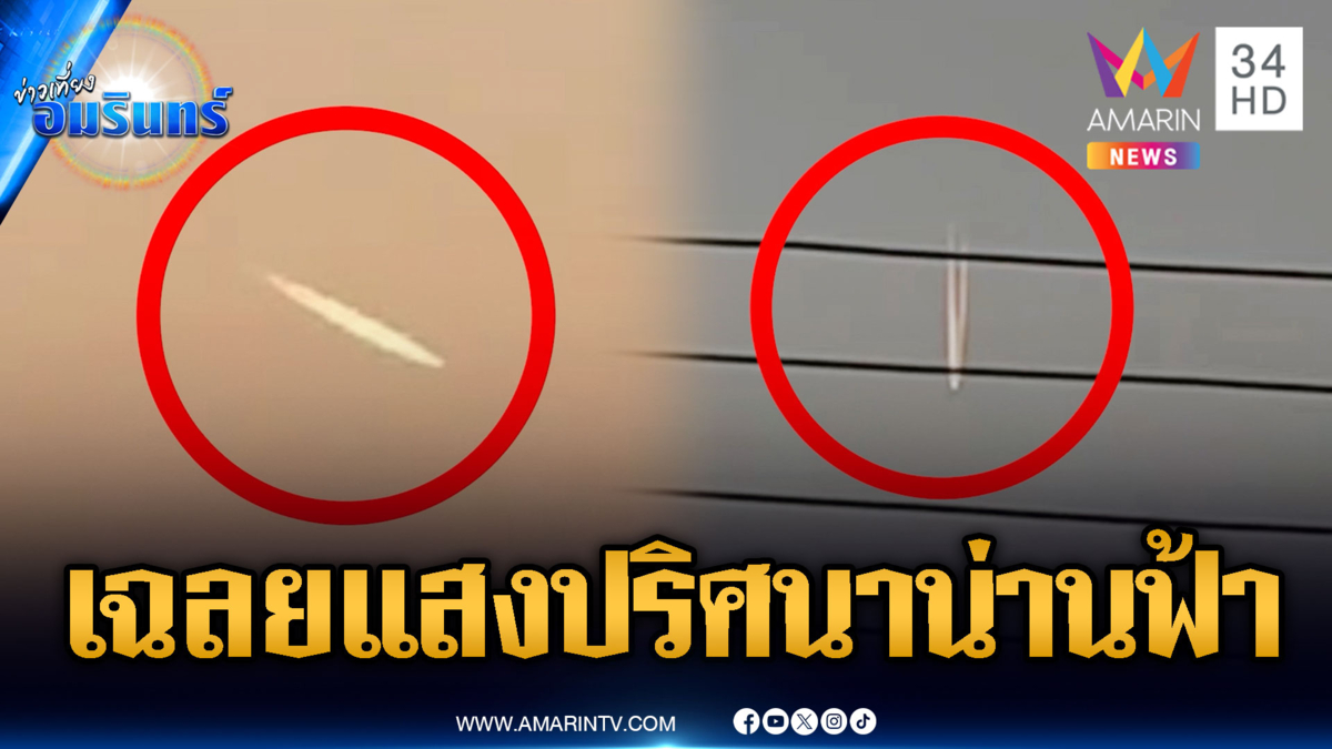 เฉลยที่มาแสงปริศนาบนท้องฟ้า เป็นปรากฏการณ์เมฆหางเครื่องบิน