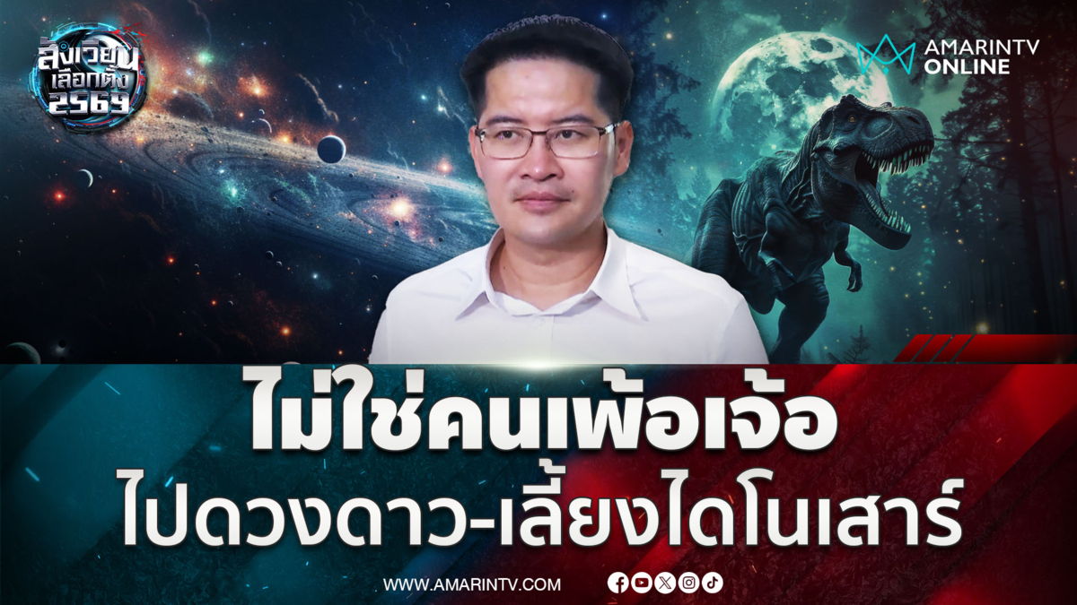 เต้ มงคลกิตติ์ ลั่นผมเป็นคนปกติไม่เพ้อเจ้อ เรื่องอวกาศ-ไดโนเสาร์ทำได้