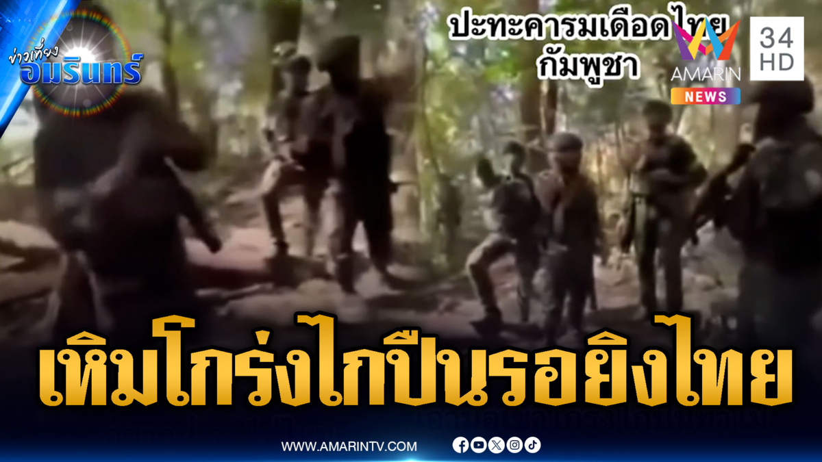 หวิดยิงปะทะชายแดน! ทหารเขมรเตรียมพร้อมนิ้วเข้าโกร่งไกปืน