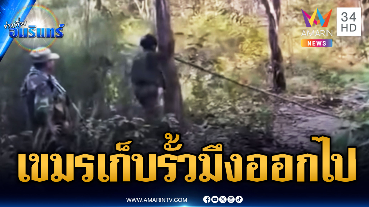 นาทีประจันหน้าเดือด! ทหารไทยตะโกนไล่เขมรพ้นดินแดน