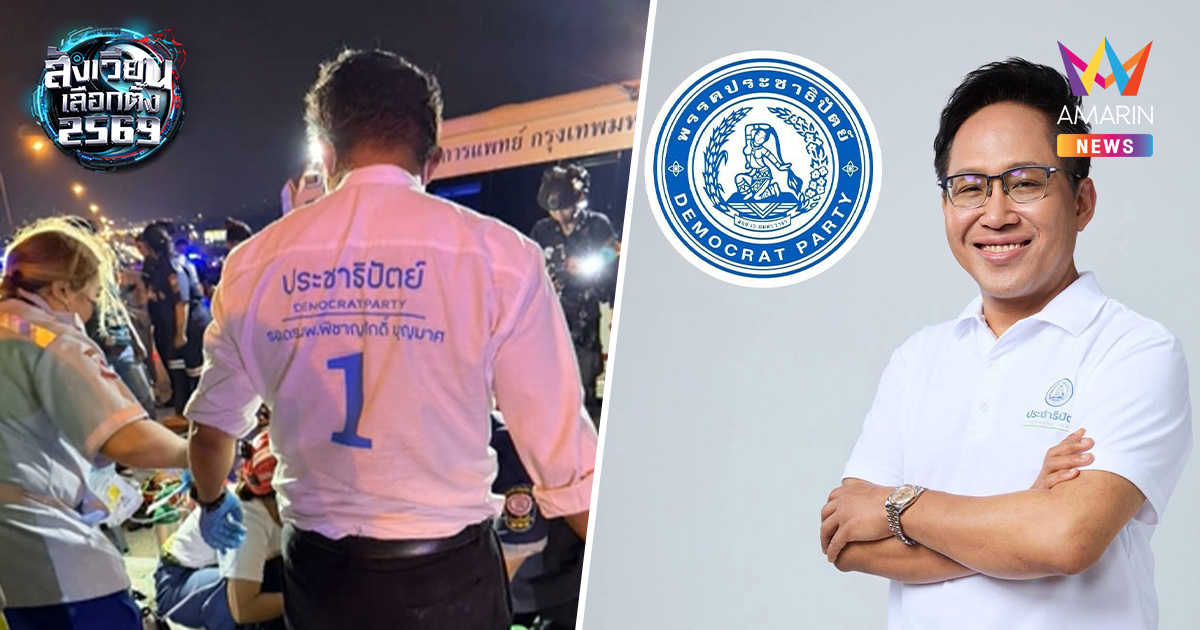 "หมออุ้ย" ผู้สมัครสส.ปชป. โดดลงรถหาเสียง ช่วยปั๊มหัวใจ จยย.ชนท้ายรถปูน