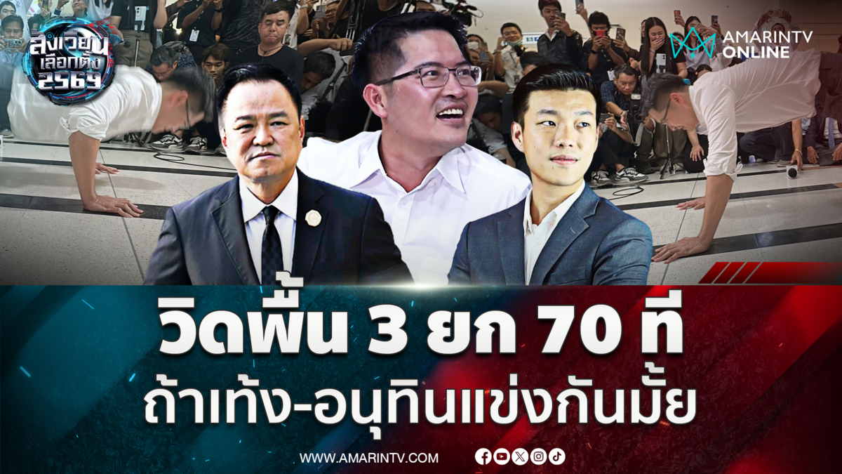 พี่เต้ โชว์วิดพื้น 3 ยก 70 ที ถ้าเท้ง-อนุทินแข่งกันมั้ย พี่แหวงเจอได้