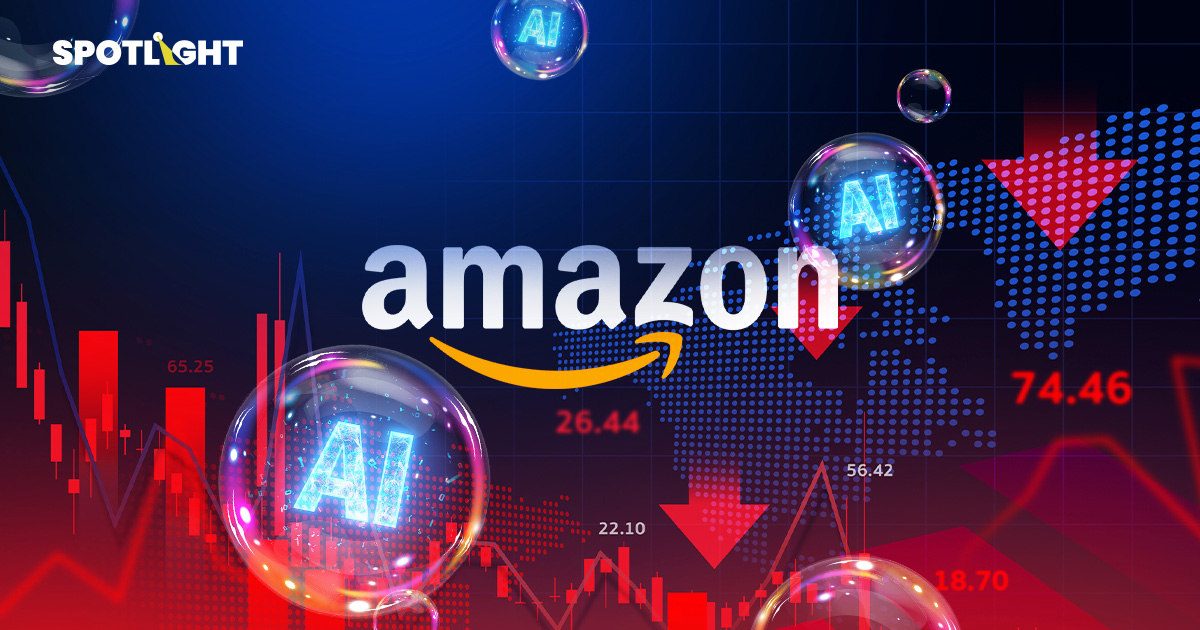 Amazonหุ้นร่วงกว่า11% แม้ผลประกอบการAWSดี แผนลงทุนAIทำพิษ หวั่นฟองสบู่