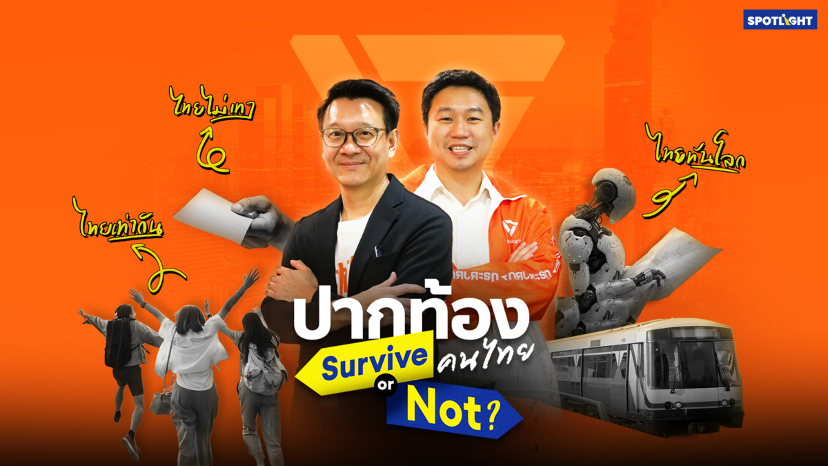 ปากท้องคนไทย Survive or Not | พรรคประชาชน 