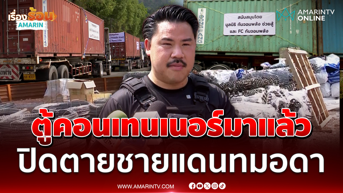 กัน ขน 50 ตู้คอนเทนเนอร์ถึงตราด ปิดตายชายแดนทมอดา
