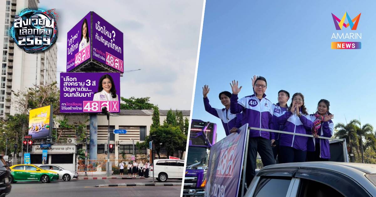 "ไทยสร้างไทย"ตีแคมเปญโค้งสุดท้ายปราศรัยปิดอีสานคู่ขนานขึ้นLEDทั่วกรุง