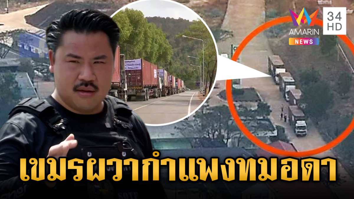 ด่วน! เขมรบินโดรนส่อง “กัน” วางตู้คอนเทนเนอร์-แย้มแผนรถส้วม