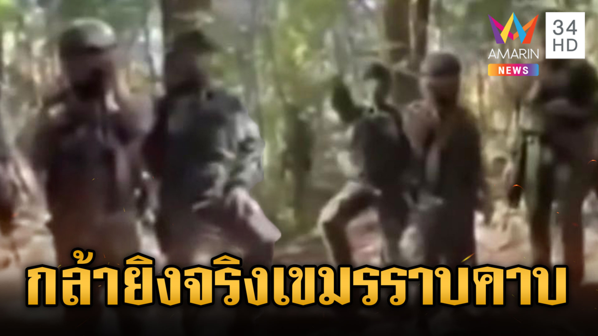 ทหารเขมรเหิมหนัก! นิ้วสอดโกร่งไกปืนขู่พร้อมยิง