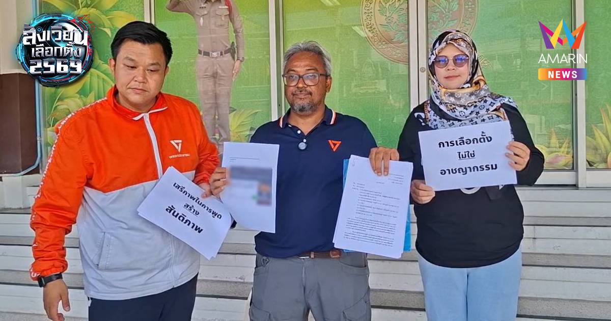 "รอมฎอน" ผู้สมัคร สส. ปชน. รุดแจ้งความ เพจปล่อยข่าวตนเอี่ยวบึ้มปั๊ม