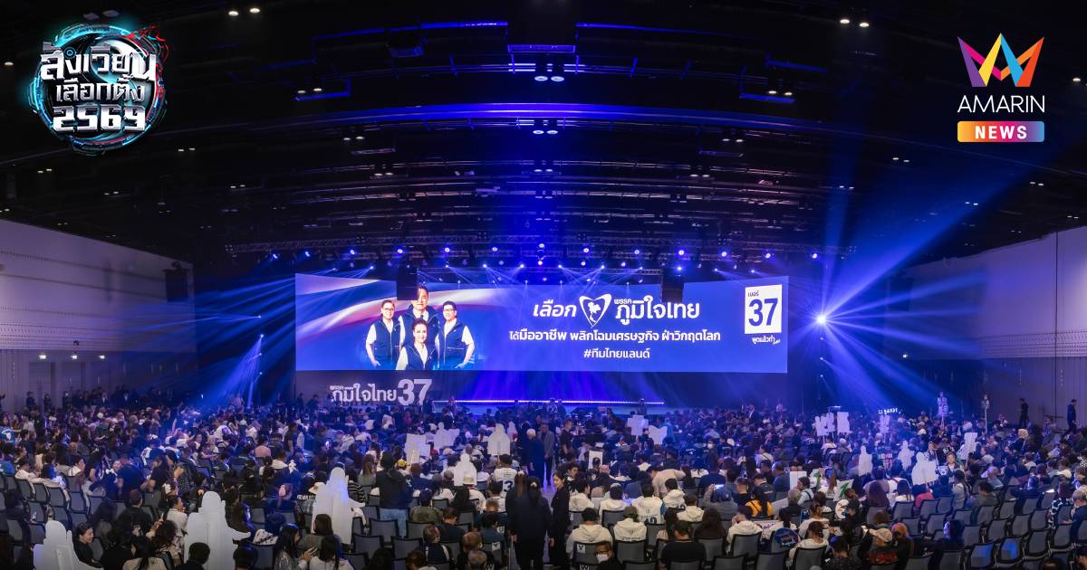 เริ่มแล้ว!เวทีปราศรัยใหญ่ครั้งสุดท้ายภท. กองเชียร์สีน้ำเงินเต็มพื้นที่