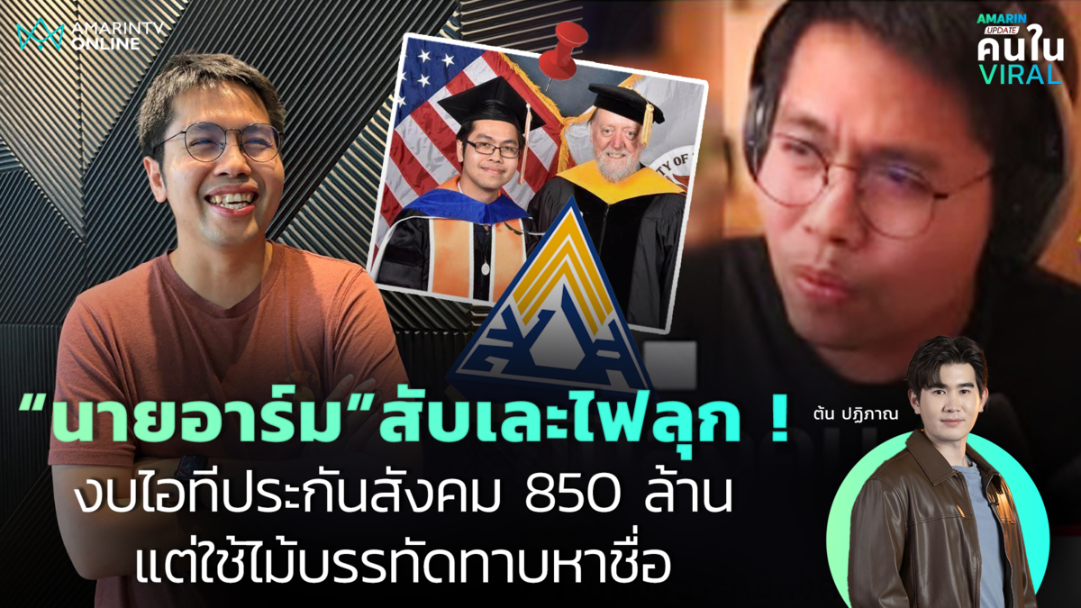 ฝันร้ายระบบไอที! “นายอาร์ม” แฉยับ งบระบบประกันสังคม 850 ล้าน 