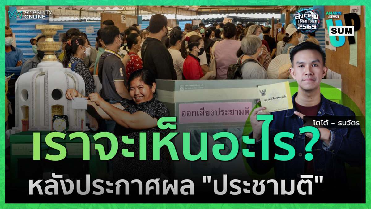 ผลประชามติ 8 ก.พ. 69 บอกอะไรเราบ้าง? | Sum Up
