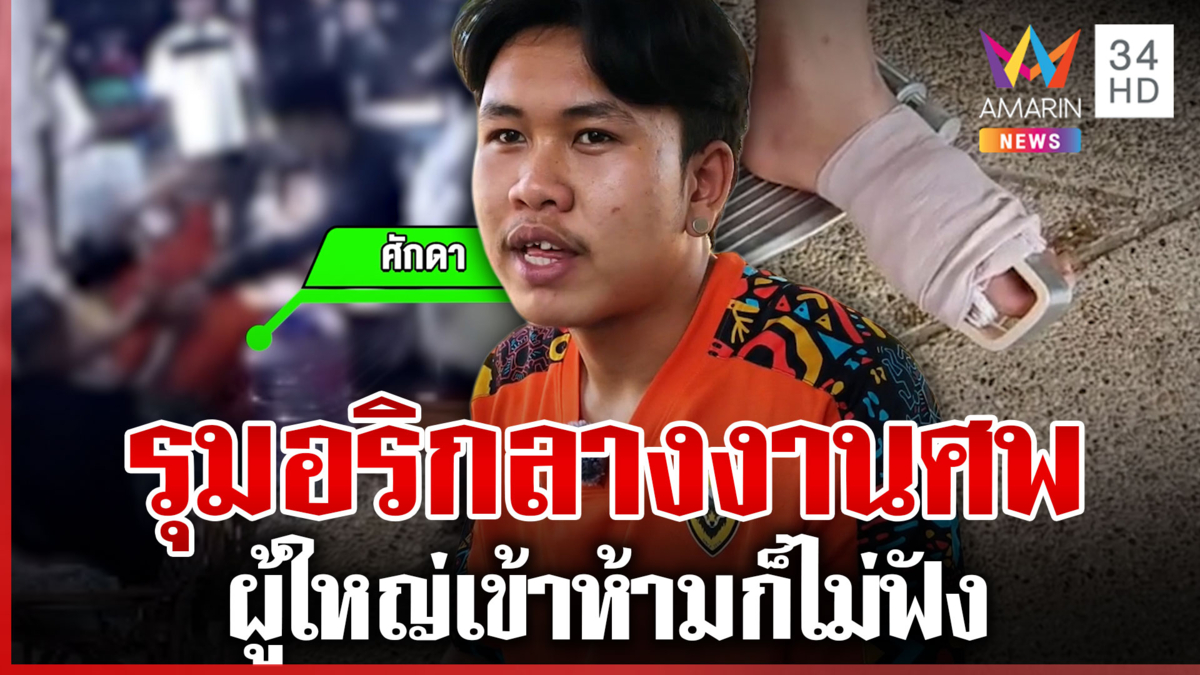 เดือด! โจ๋รุมอริกลางงานศพ ผู้ใหญ่พยายามเข้าห้ามแต่ก็ไม่ฟัง