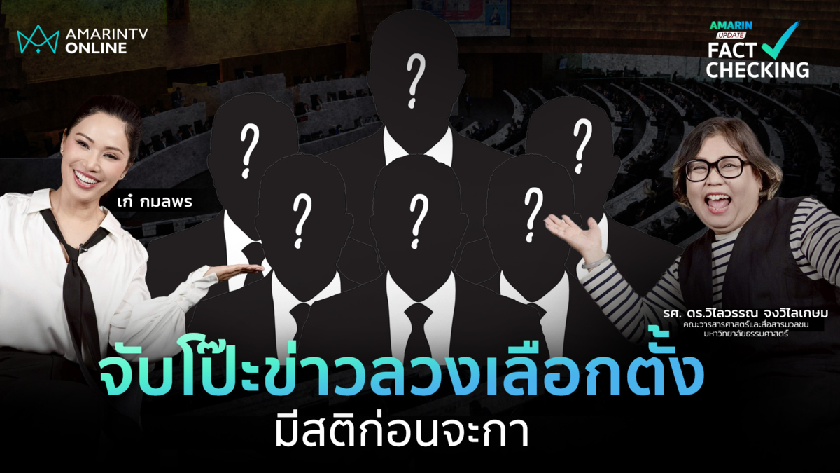 สมรภูมิข่าวลวงก่อนเลือกตั้ง เมื่อผู้สมัครกลายเป็นต้นตอข่าวลวงเสียเอง