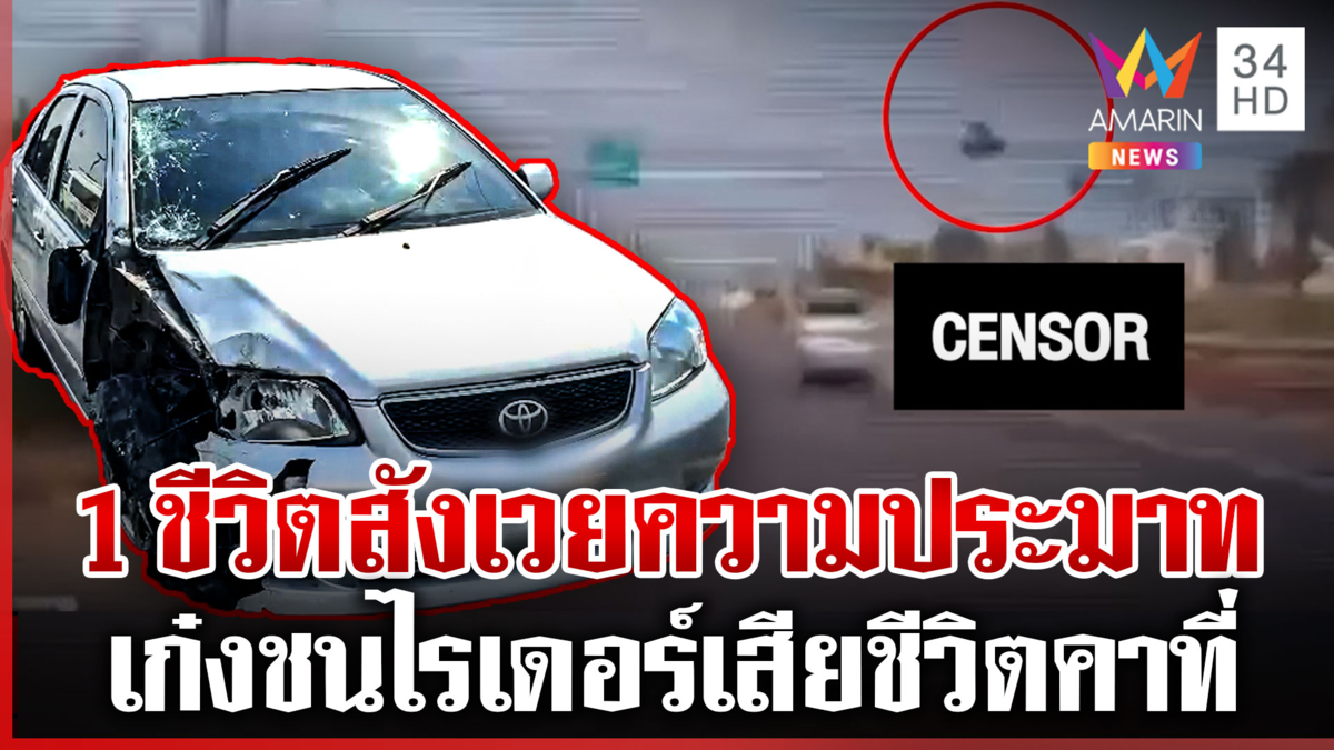 เปิดนาทีเก๋งชนไรเดอร์ดับ แฟนคนตายขอให้ตรวจวัดแอลกอฮอล์