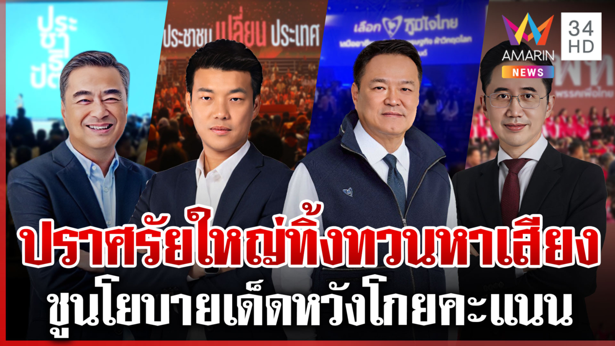 คึกคัก! 4 พรรคใหญ่ปราศรัยชูนโยบายเด็ด หวังมัดใจ ปชช.โค้งสุดท้าย