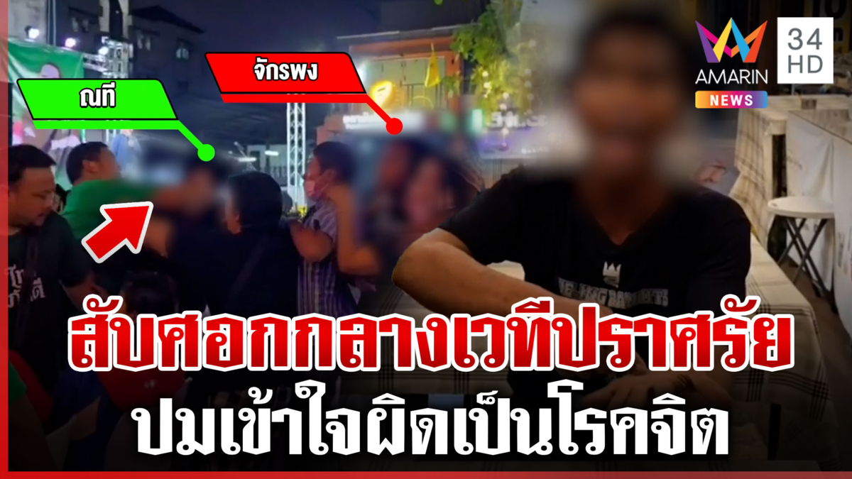 เดือด! เวทีปราศรัยพรรคไทยภักดี โจ๋สับศอกรุมจับวุ่น