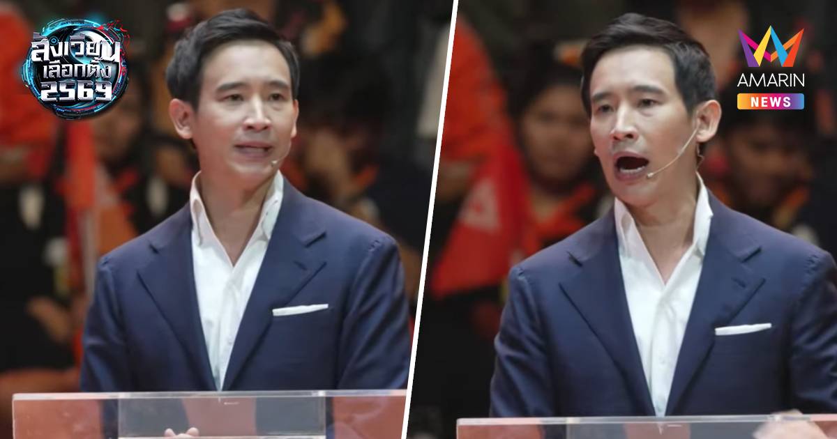 พิธาลั่นพอกันที14ล้านเสียงไม่มีความหมาย ปลุกใจเข้าคูหาส่งเท้งเป็นนายกฯ
