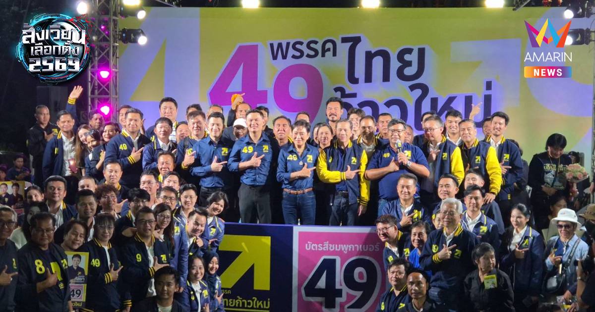 ไทยก้าวใหม่ปราศรัยใหญ่โค้งสุดท้ายสวนจตุจักรชูนโยบายการศึกษาคือยาแก้จน