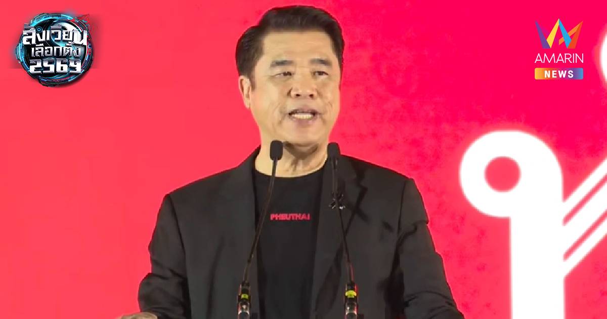 “สุริยะ” ขึ้นปราศรัยปลุกพลัง “แดงเพื่อไทย”