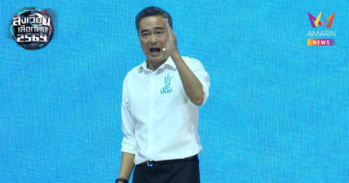 ทางรอดที่ปลอดภัยไว้ใจ"อภิสิทธิ์"ยก5จุดตายของประเทศประกาศลั่นตั้งใจชนะ