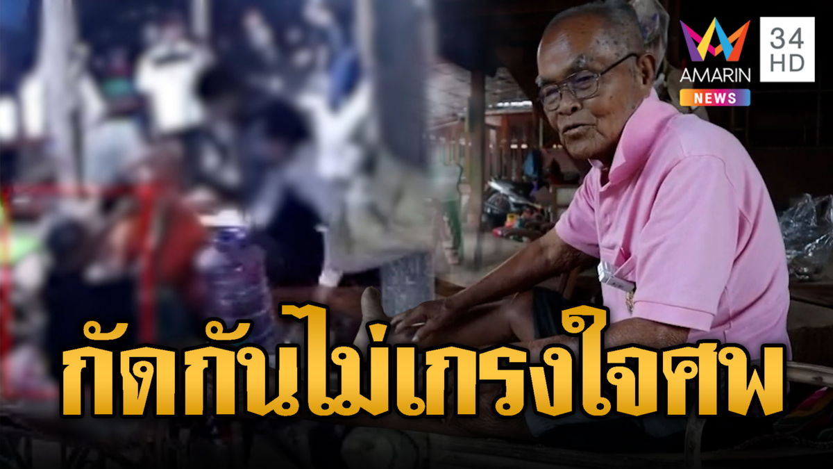 พ่อเฒ่านอนเฝ้างานศพลูก ถูกโจ๋ไล่ตีถึงเตียง