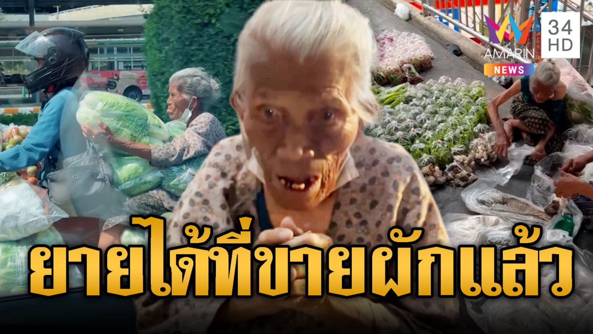 คุณยายใจแกร่ง! แบกผักถุงโตหาเงินใช้หนี้ ได้ที่ขายใหม่แล้ว