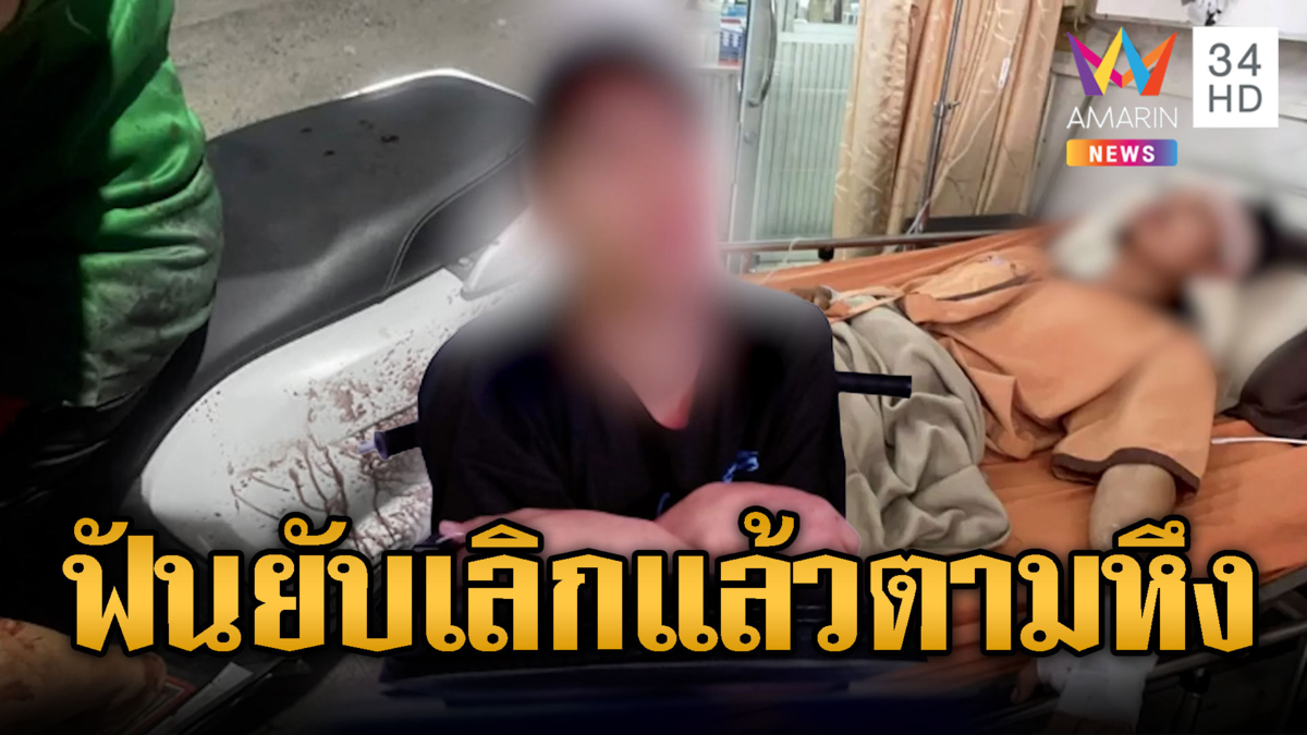 แฟนเก่าหึงโหด ยกพวกฟันแฟนใหม่สาหัส