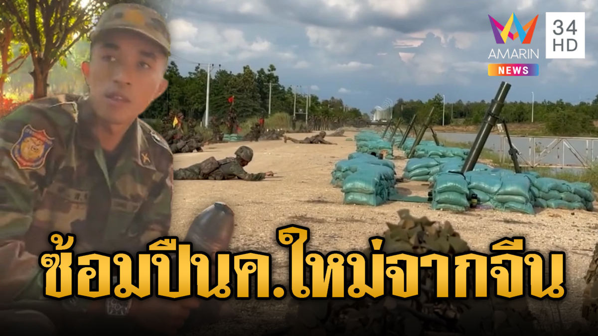 ทหารเขมรซ้อมยิงปืน ค.ใหม่ เพิ่งได้จากจีน