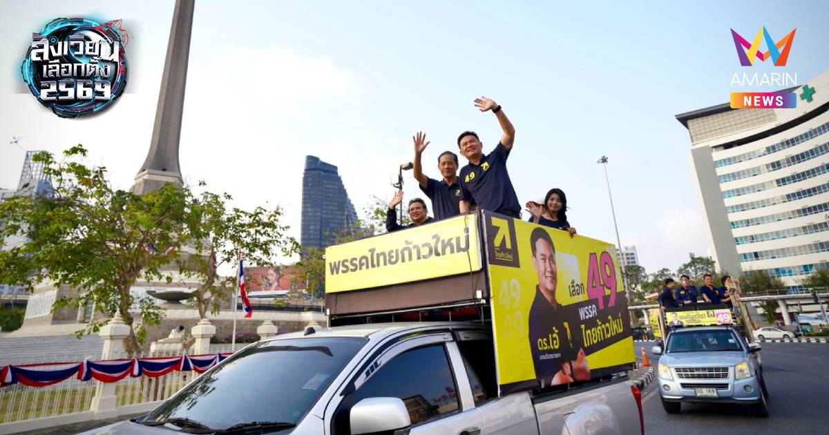 "ไทยก้าวใหม่" จัดคาราวานแห่ขบวนหาเสียง ชูการศึกษาเปลี่ยนแปลงประเทศ