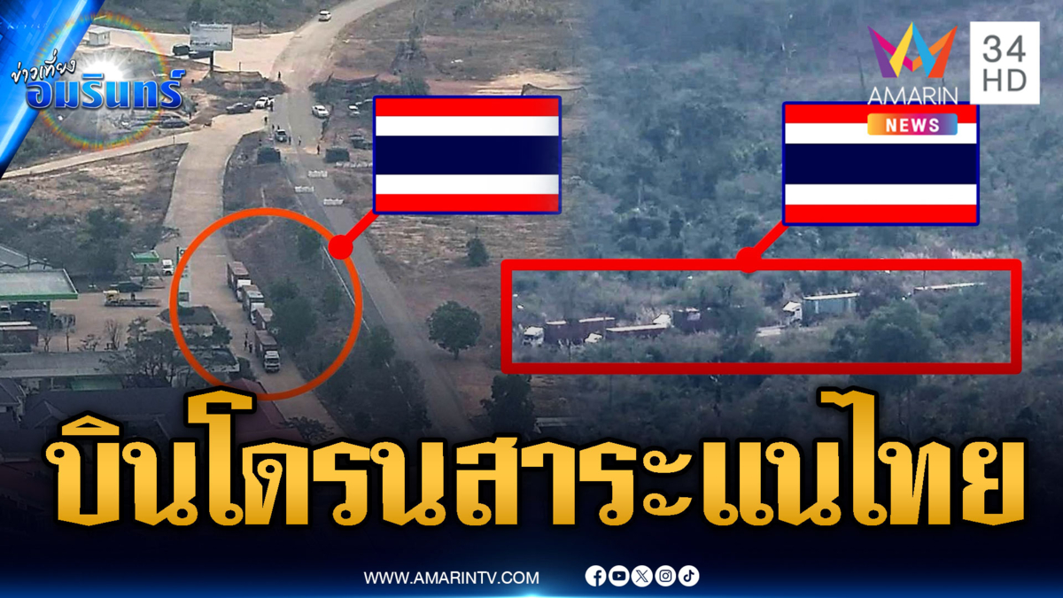 กัมพูชาซ้อมยิงหนัก บินโดรนถ่ายภาพฝั่งไทย