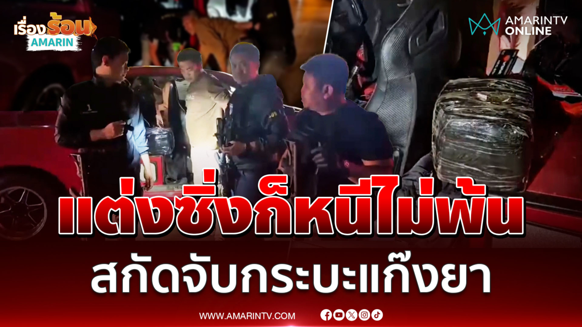 กระบะแต่งซิ่งก็หนีไม่พ้น สกัดแก๊งยานรก ยึดยาบ้ากว่า 1 แสนเม็ด
