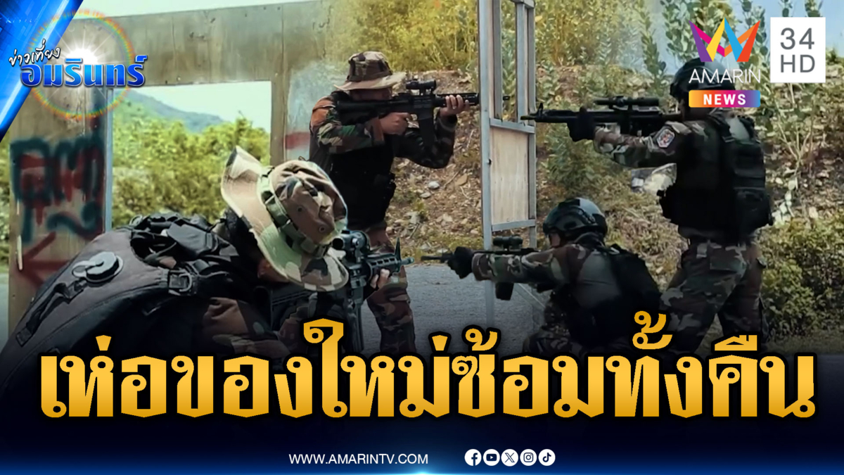 กัมพูชาอวดอาวุธใหม่ ไว้ต่อสู้กับไทย ซ้อมทั้งคืน