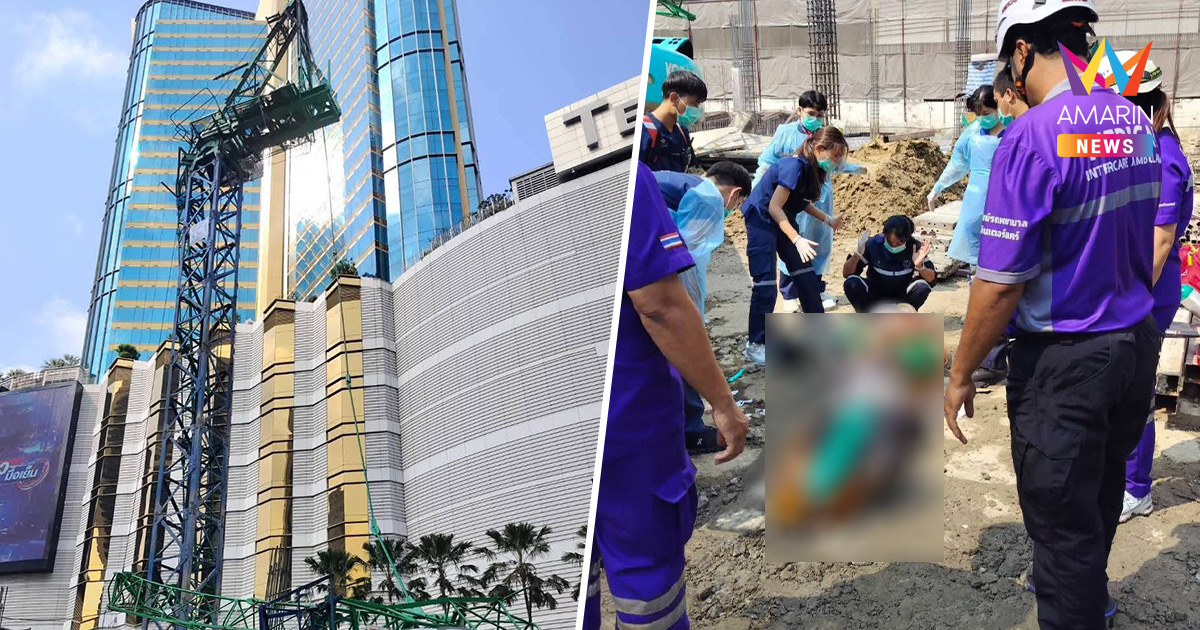 ด่วน! เครนถล่มกลางอโศกใกล้ห้างดัง ทับคนงานสาหัส 2 กู้ภัยช่วยยื้อชีวิต