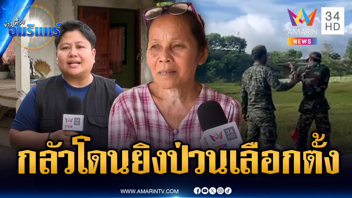 ชาวบ้านศรีสะเกษผวา เลือกตั้งพรุ่งนี้ เขมรยิงป่วน