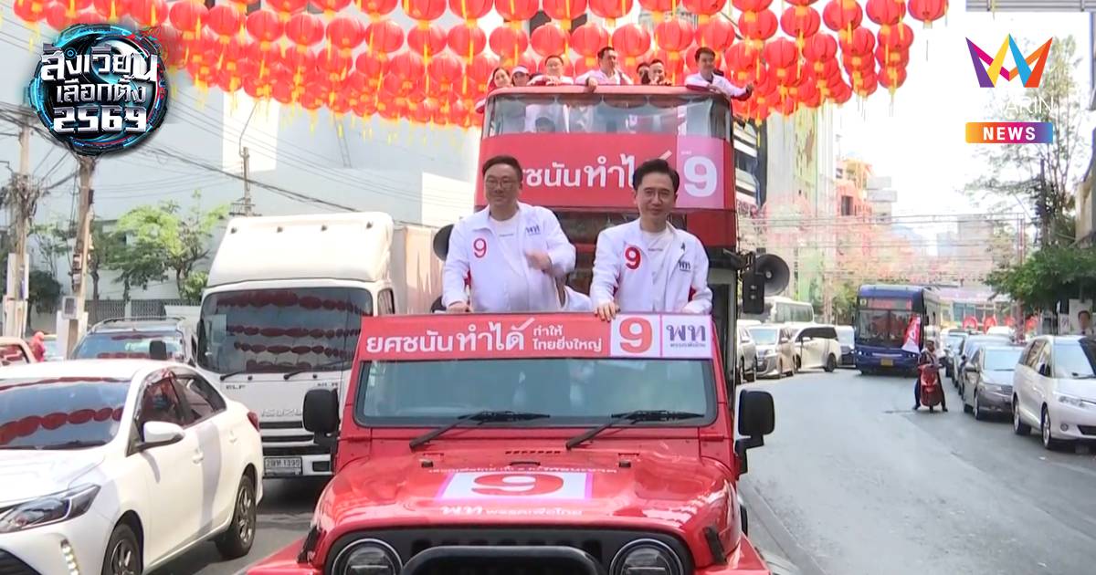 "แคนดิเดตนายกฯ เพื่อไทย" ขึ้น รถจิ๊ปแดงในตำนาน แห่รอบกทม. ชั้นใน