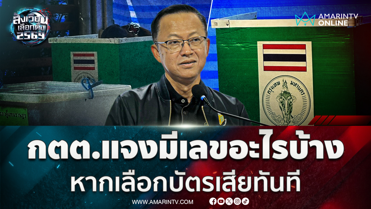 กตต.แจงมีหมายเลขอะไรบ้าง ย้ำหากเลือกบัตรเสียทันที