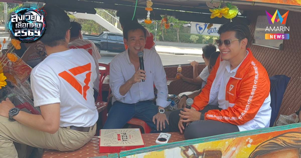"พิธา" ขึ้นรถแห่ช่วยหาเสียง "แบงค์ ศุภณัฐ" ผ่านพรรคภูมิใจไทย