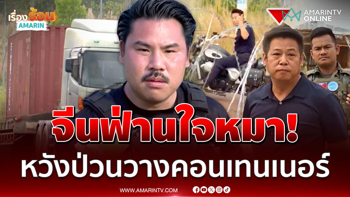 วางคอนเทนเนอร์ตามเป้า! ปิดตายทมอดา กันฟาดเดือดจีนฟ่านท้าทายระบบนาวิกฯ