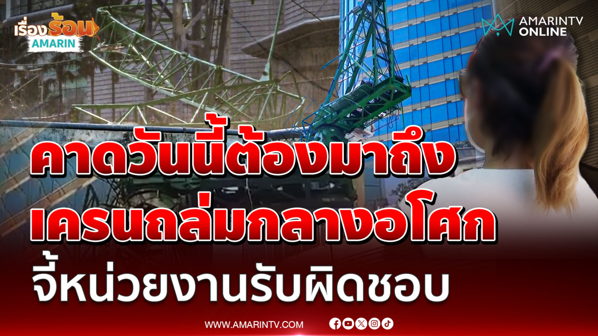 สาวผู้ประกอบการ เปิดใจเครนถล่มกลางอโศก ทับเมียนมาเจ็บ 2
