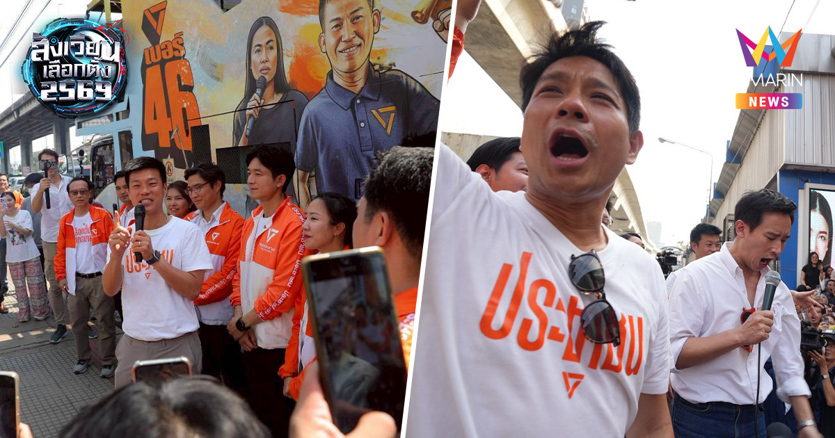 เท้ง-วีระยุทธ-พิธา ผนึกกำลังรถแห่อ้อน กทม. กาส้ม 2 ใบตั้งรัฐบาลประชาชน