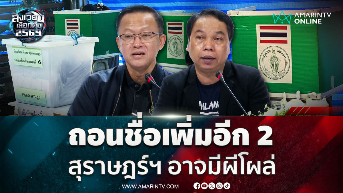 กกต.แจงถอนชื่อผู้สมัคร สส.เขต เพิ่มอีก 2 ราย ที่นครราชสีมา-ชลบุรี