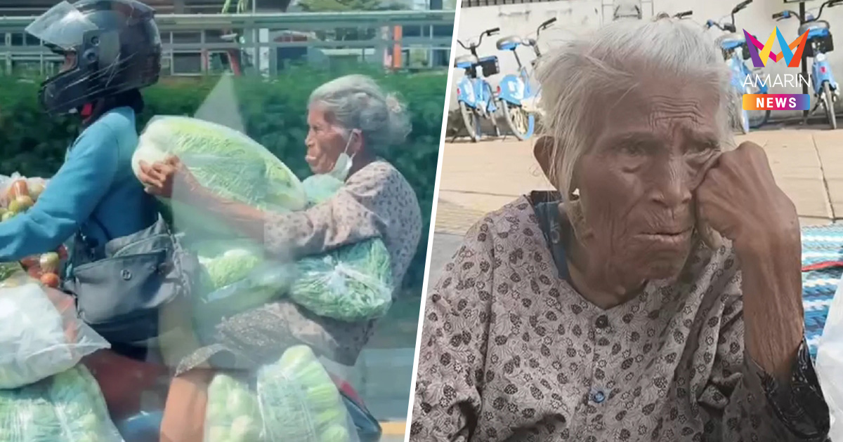 เปิดใจ "ยายสมบูรณ์" ไวรัลหญิงชราสู้ชีวิต! ปฏิเสธเงินบริจาค