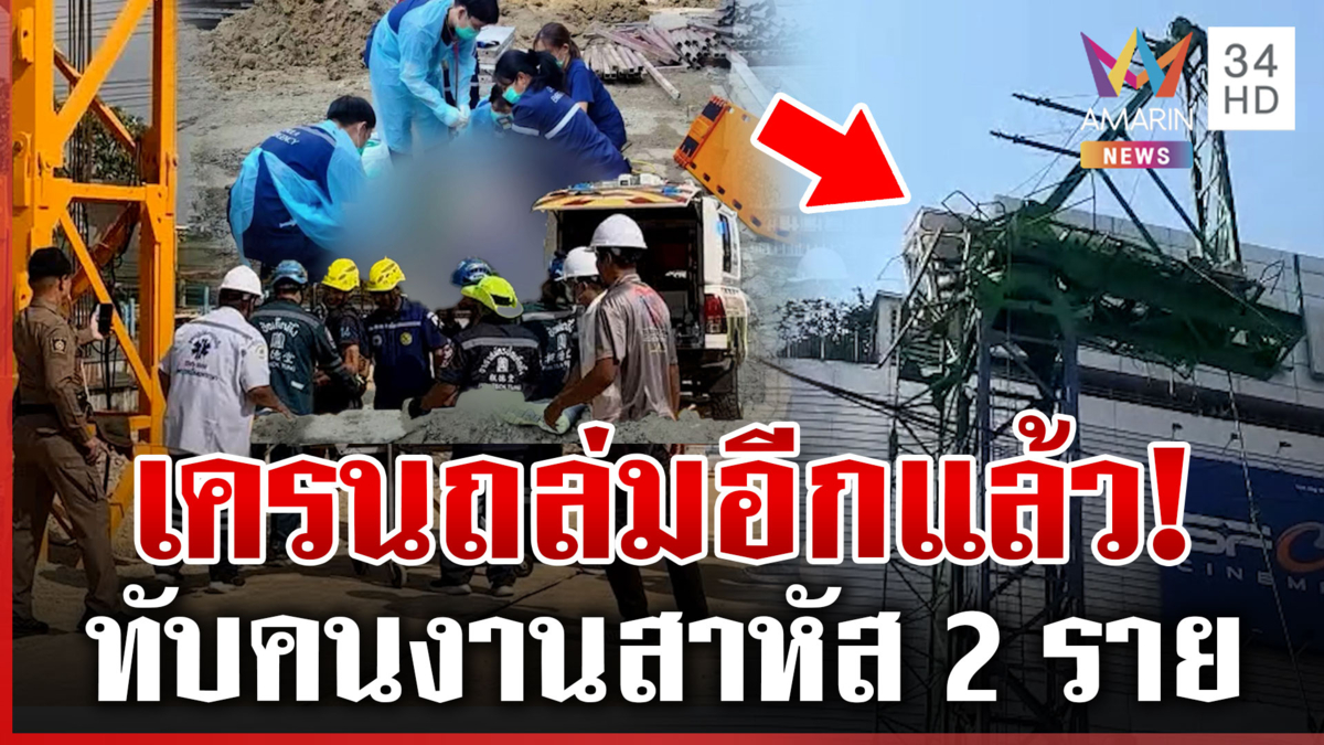 เผยนาทีระทึกกลางอโศกฯ เครนถล่มทับสาหัส 2 สั่งเปิดชื่อผู้รับเหมา-สาเหตุ