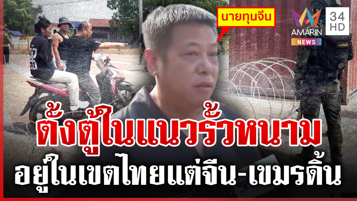 จีนดิ้นฟ้องเขมร ไทยตั้งตู้คอนเทนเนอร์ ทัพเรือยันเพื่อลดเผชิญหน้า